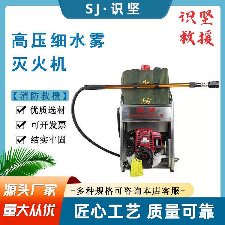 识坚森林消防喷雾灭火装置移动式压细水雾灭火机消防救援灭火器