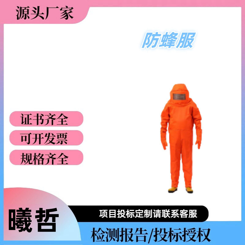 连体防蜂服防马蜂服装透气散热捕蜂服消防防化服防昆虫服