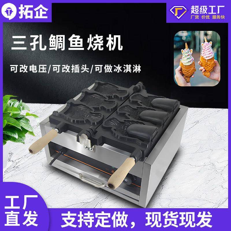 商用电热鲷鱼烧机冰淇淋大开口三孔冰激凌鱼机小吃机器小鱼饼