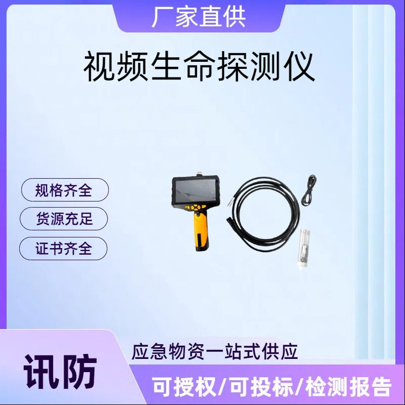 视频生命探测仪视频搜救仪应急救援生命探测仪可夜视探测仪