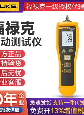 FLUKE福禄克F802CN/820-2测振仪点检仪原装正品振动测试仪频闪仪