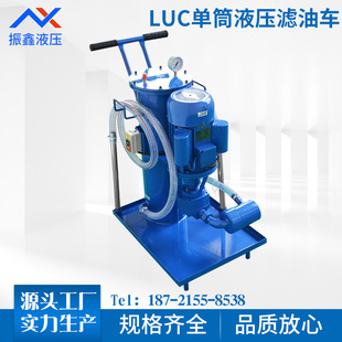 LUC工业移动单筒小型液压油过滤车油清洗车液压滤油车油除杂质