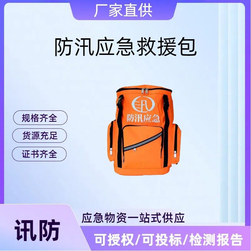 防汛应急救援物资防汛应急救援包水灾汛期救援逃生装备背囊包