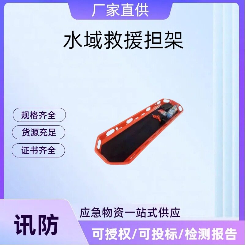 水域救援担架水上救援船型担架可漂浮折叠式担架船舶海上救生担架