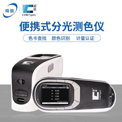 纺织布料专用分光色差仪 CS-600 分光测色仪杭州 CS-580印刷