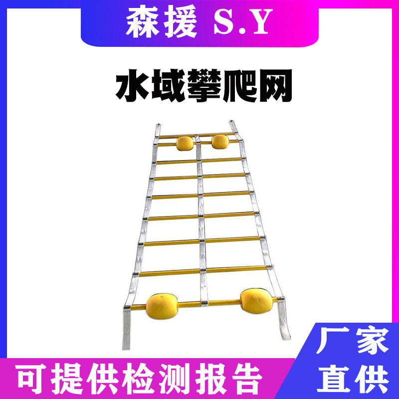 防汛抢险救灾水域攀爬网船用应急救援攀爬梯水上救生网