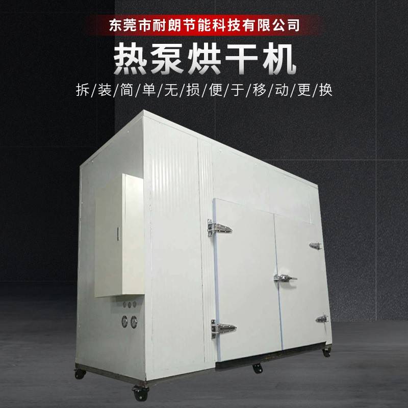 东莞厂家供应大型热泵烘干设备蔬菜食品烘干机全自动热泵烘干机