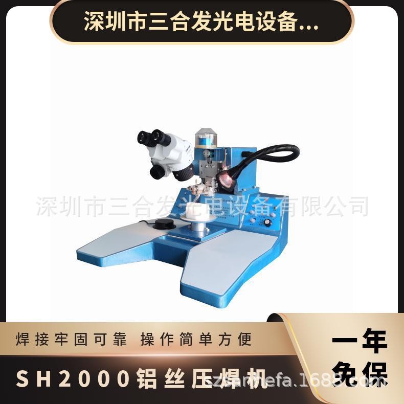 超声波引线楔焊机型号SH2000手动键合机IC芯片邦定机