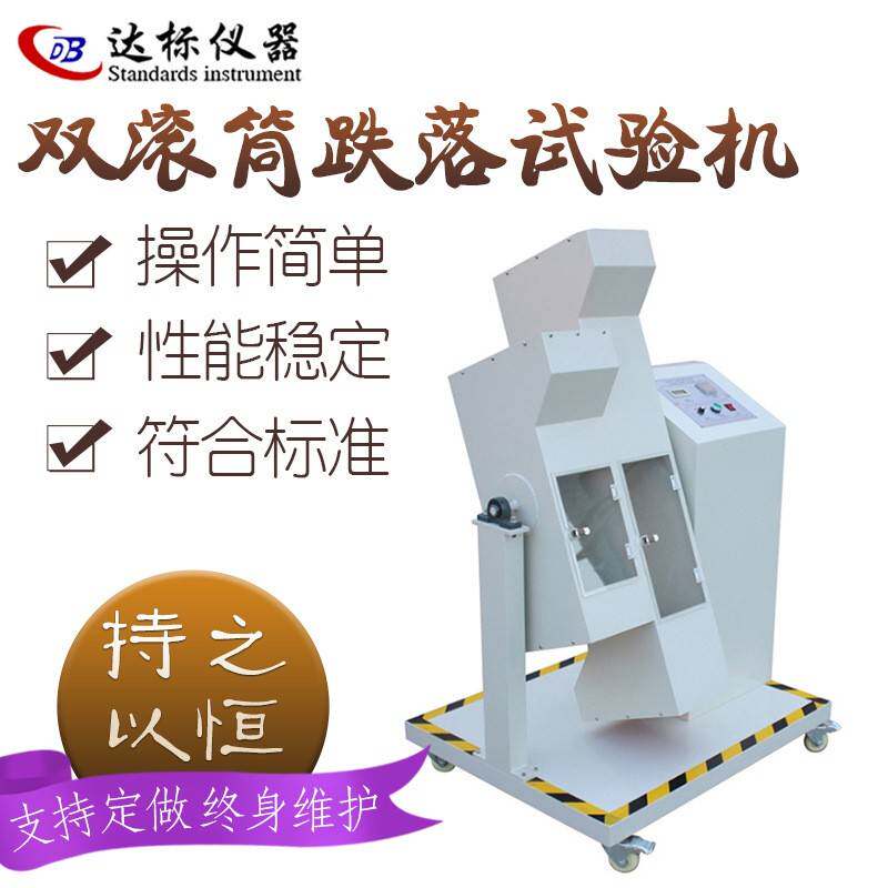 双滚筒跌落试验机箱包插头手机线材反复翻滚跌落测试实验检测仪