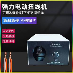 电动漆包线扭线机粗铜丝线绞线机电子线屏蔽线拧线机器小型捻线机