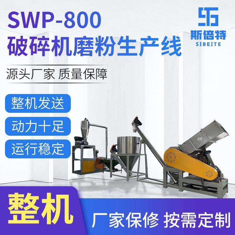 swp-800破碎机磨粉生产线工业用电动PVC塑料板材磨粉生产线,机械设备,破碎机,淘宝优惠券,粉丝福利购,淘宝优惠卷