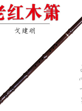 戈建明南箫洞g箫檀韵洞箫非洲老红木箫阿诺古夷苏木箫G调F调