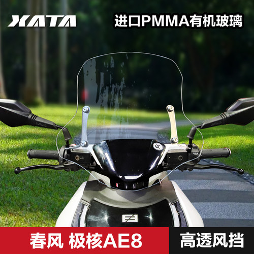 春风极核a电动车AE8前风挡改装配件装备 防风挡雨挡风玻璃挡风板