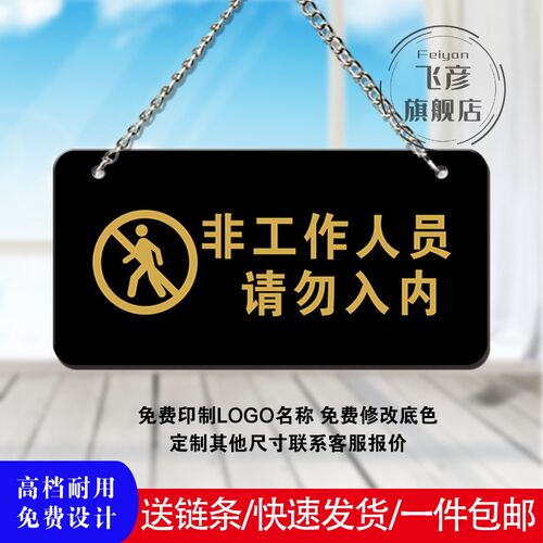 闲人免进标识指示牌亚克力可定z制非工作人员禁止入内温馨提示挂