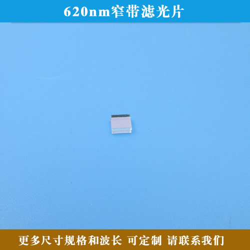 620nbm窄带滤光片620nm高透光学玻璃透镜可见光通光片方形圆形尺
