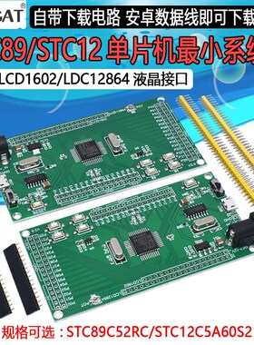STC89C52 STC12C5A60S2v单片机最小系统板51 LCD1602/LCD12864接