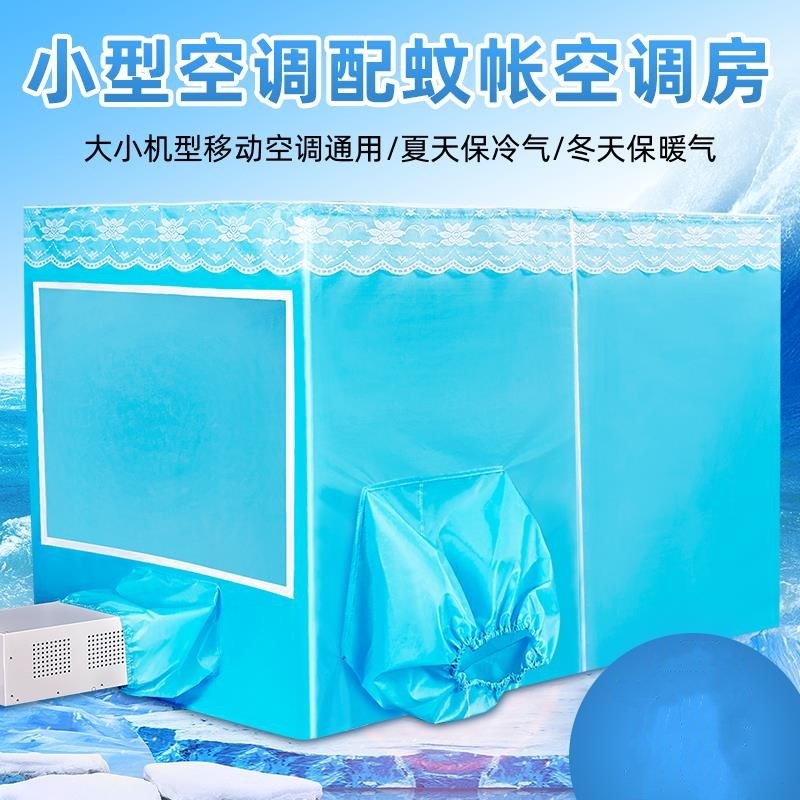 蚊帐空调蚊帐可移动空调蚊帐保温型夏天保冷气防蚊虫加厚帐篷