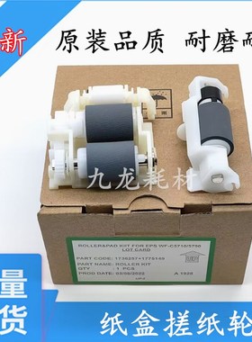 适用爱普生M5299a M5799a C5790a C529L0a 5210 纸盒搓纸轮 皮套