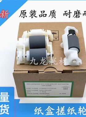 适用爱普生M5299a M5799a C5790a C529L0a 5210 纸盒搓纸轮 皮套