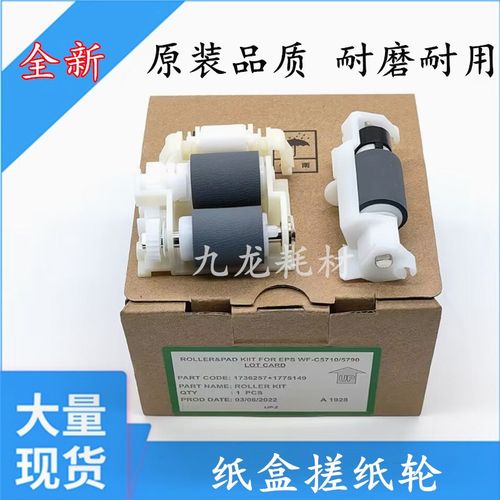 适用爱普生M5299a M5799a C5790a C529L0a 5210 纸盒搓纸轮 皮套