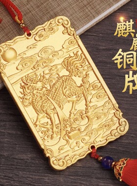【好物体验专享】铜麒麟摆v件麒麟铜牌店铺汽车入户门装饰品挂件