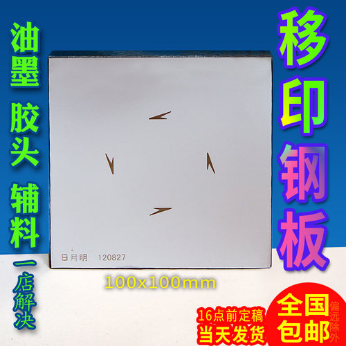 100x100mm移印钢板 4*4寸制作4x4寸钢板打R码机曲面移印刻字凹印