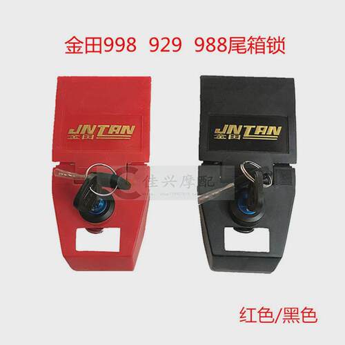 摩托电动车后备箱配件金m田998 929 988 930尾箱后箱锁芯 红黑锁
