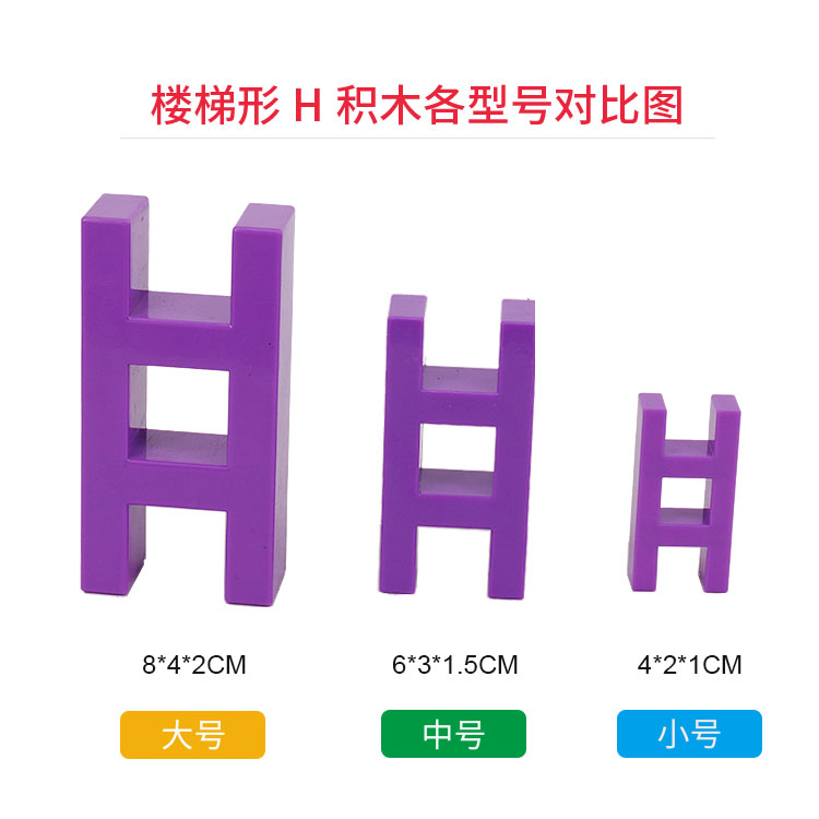 幼儿园桌面塑料百变拼插楼梯H积木女孩男孩益智3-4-6周岁儿童玩具