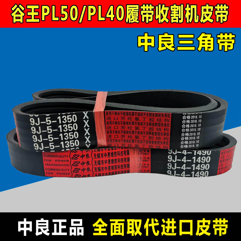 谷王PL50收割机皮带PL40三角带2SB1409 9J-5-1350 9J-4-1490中良