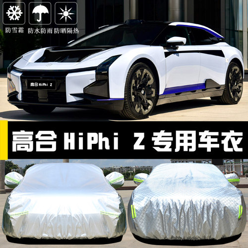 高合HiPhi Z新能源专用车衣车罩防晒防雨隔热遮阳盖布.汽车套全罩