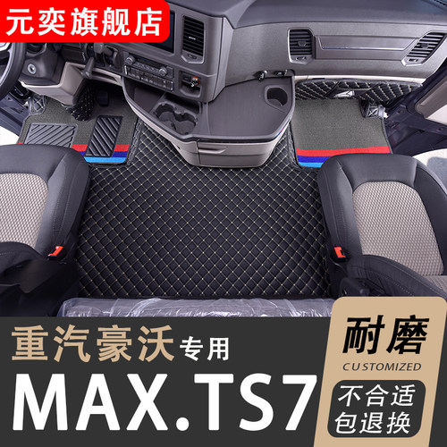 重汽豪沃MAX脚垫TS7-H驾驶室装饰货车用品大全T汽车脚踏垫全包围