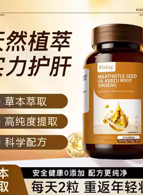 firlog-【官方正品】水飞蓟籽油葛根人参片男女性熬夜a