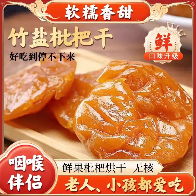 【颗颗精选】无核原味枇杷干果脯类琵琶干休闲零食水果干wn