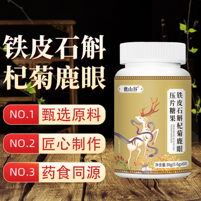 DQ-石斛杞菊鹿眼片甄选天然草本植物浓缩萃取高含量易吸收-y