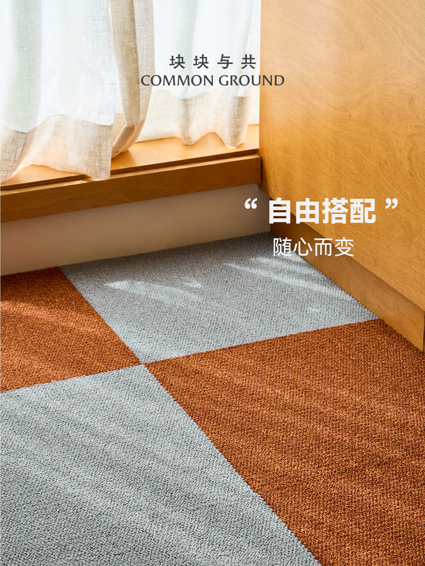 块块与共客厅防水抗污地毯可拆洗自由裁剪免胶自吸拼接地毯防猫抓图片