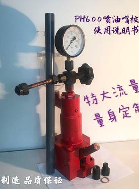 厂家PH600大流量喷油嘴校验器船陆用大柱塞喷油器测试仪油头机