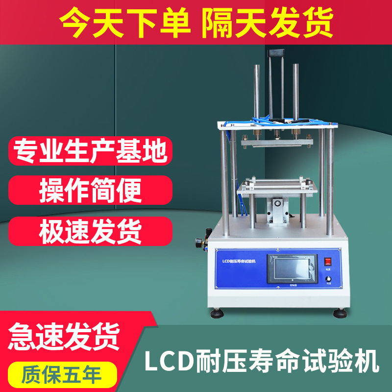 2025新款LCD耐压寿命试验机模拟手机手提电脑耐挤压测试仪现货