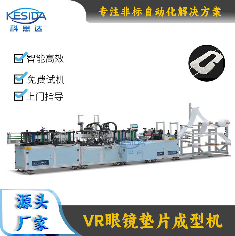 VR眼镜垫片成型机 全自动无纺布眼罩护眼垫机 一次性通用垫片设备
