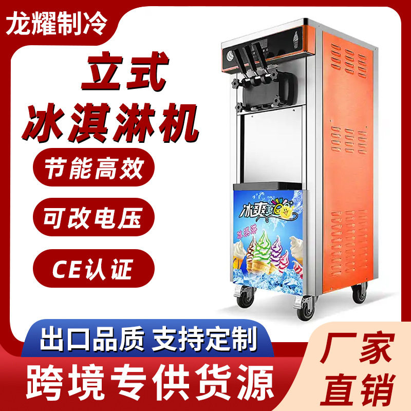 冰激凌机器商用小型全自动立式甜筒雪糕机跨境外贸商用冰淇淋机