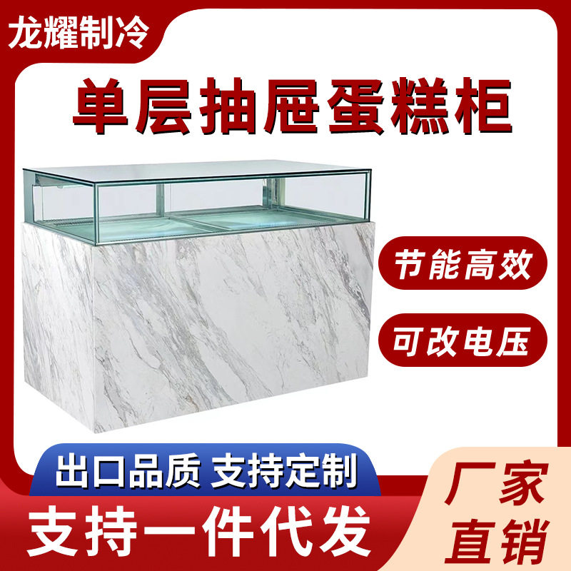 风冷冷藏抽屉式蛋糕展示柜商用西点蛋糕慕斯甜品单层蛋糕展示柜