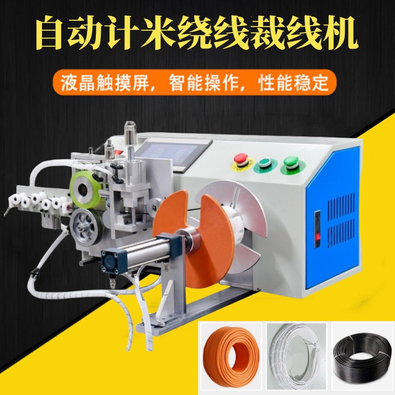 自动计米排线绕线切线多功能一体机 排线整齐 绕线紧实 多功能