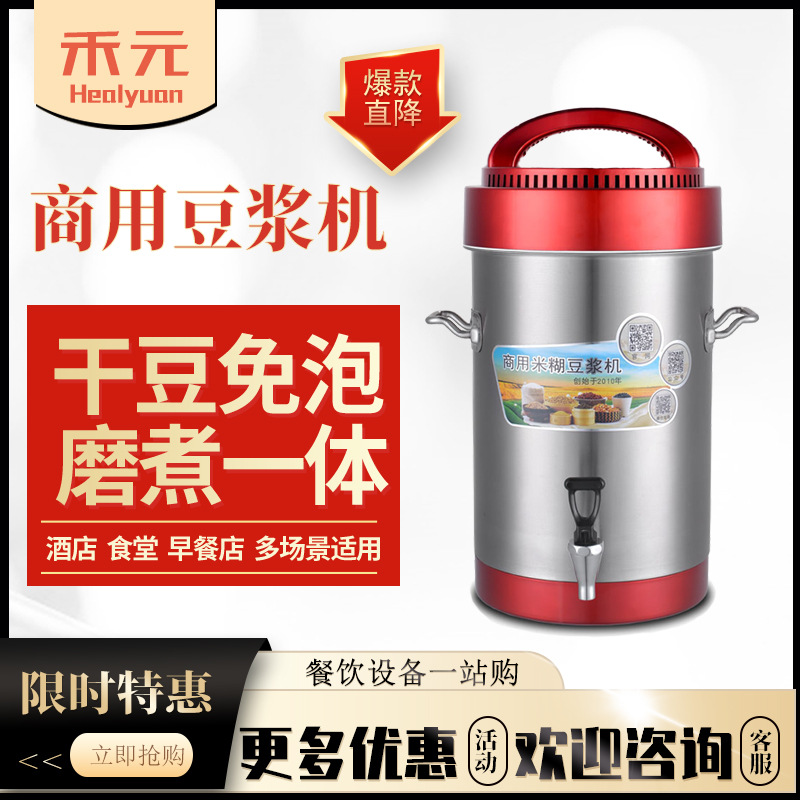 禾元 早餐店食堂商用 豆浆机 免煮 大容量 全自动豆浆机 米糊