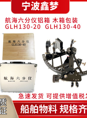 IMPA370331航海六分仪GLH130-20/40 带灯铜质船用航海导航仪木箱