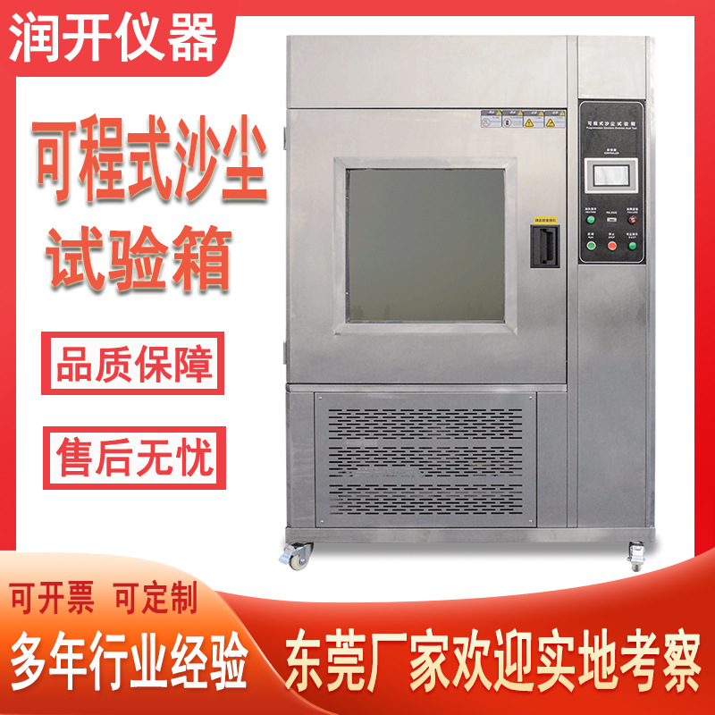 可程式沙尘试验箱 粉尘测试机粉尘防尘试验箱 IPX防尘试验箱
