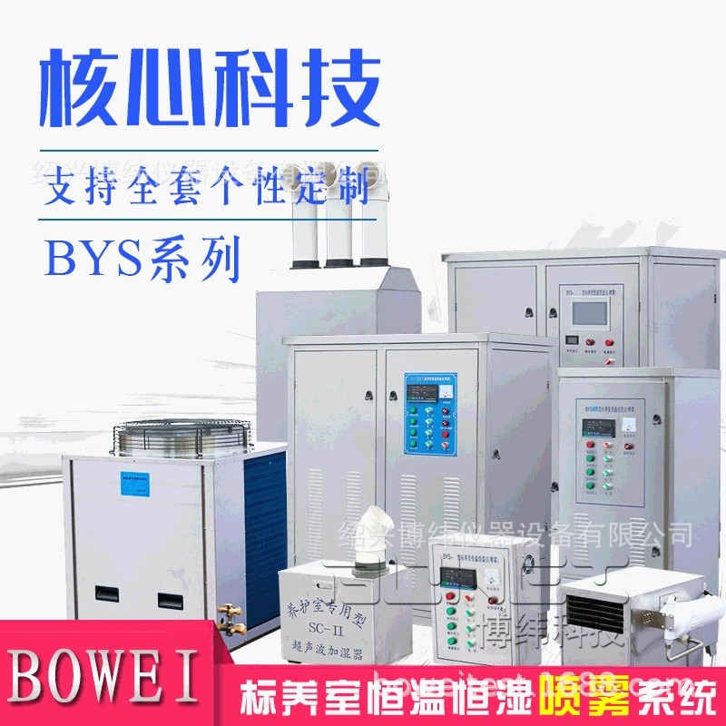 标准养护室恒温恒湿自动控制仪 BYS系列标养室超声波喷雾分体机