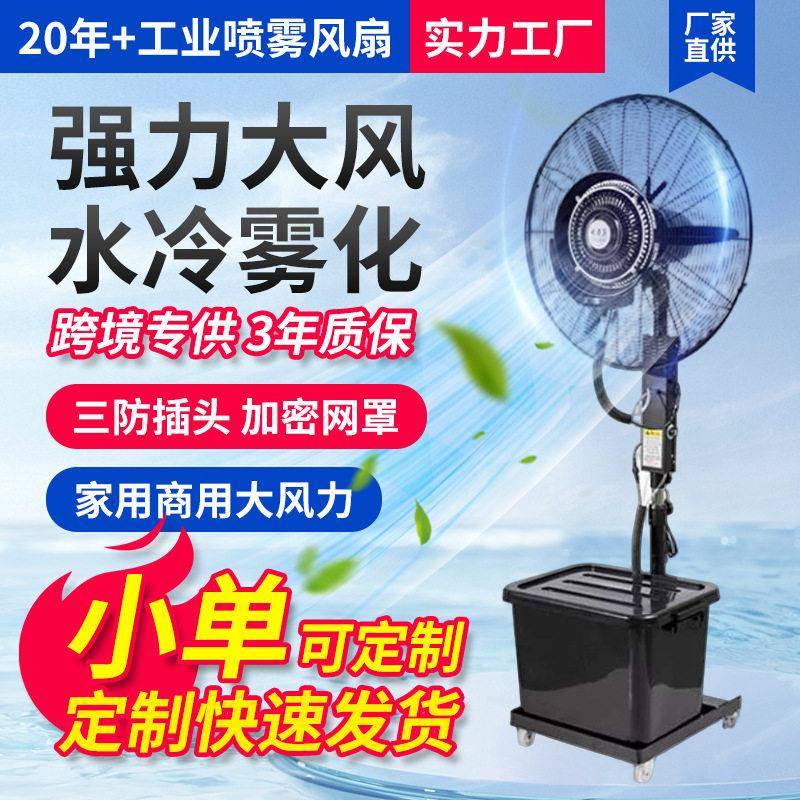 亿望工业喷雾扇商用户外降温雾化落地扇加水加湿强力牛角电风扇