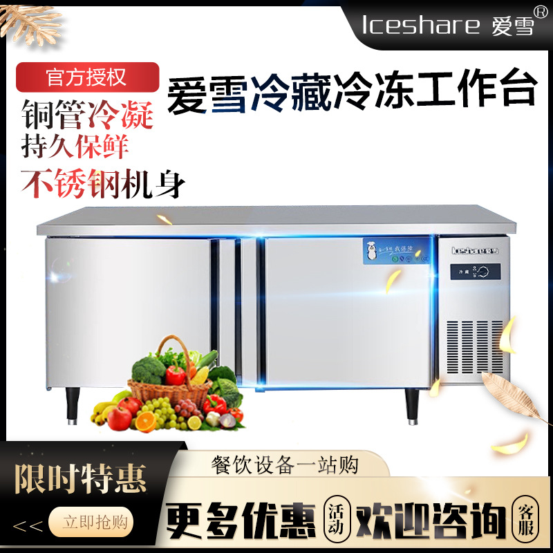 爱雪制冷工作台商用不锈钢操作台1.5米卧式冰柜1.8米冷藏保鲜柜