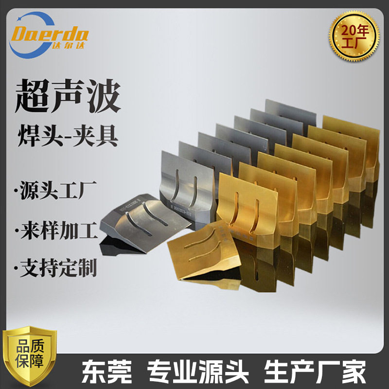 超声波焊接机模具钛铝合金焊头根据产品形状雕刻加工治具机器工厂