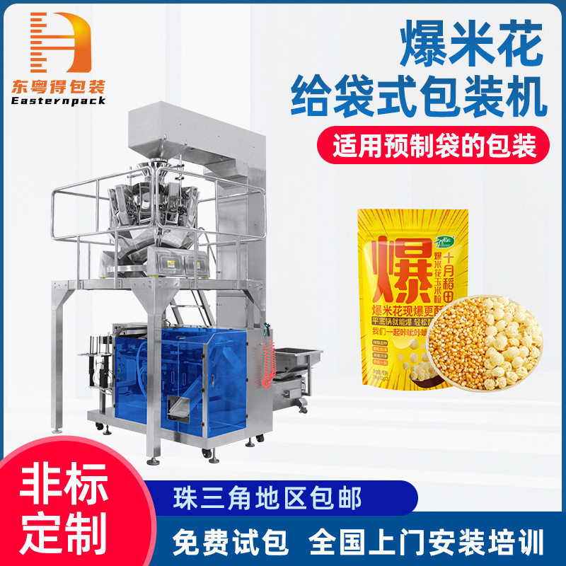 定制自立袋薯片爆米花包装机休闲膨化食品充氮气定量给袋式包装机