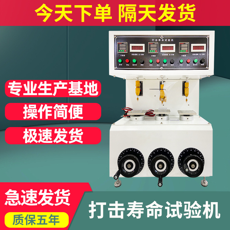 按键打击寿命试验机电脑键盘三工位轴式按钮行程开关寿命测试仪